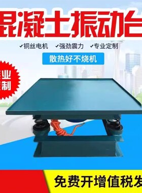 调频器实验测试台混凝土振动台震动平台小型平板振动器试块预制件