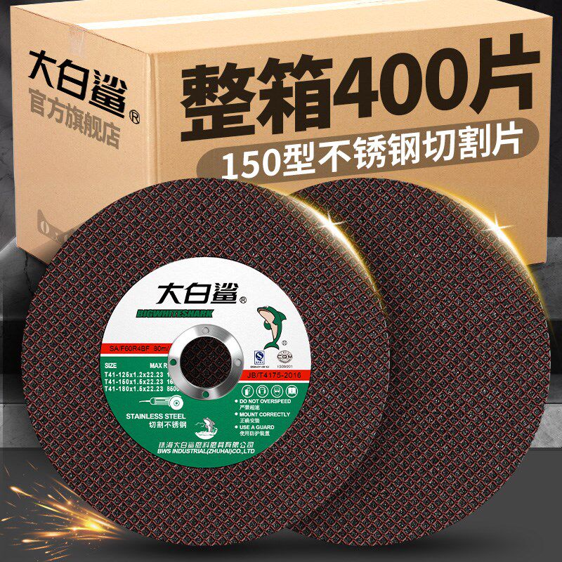 大白鲨125型不锈钢切割片角磨机砂轮片金属木材树脂纤维打磨切割