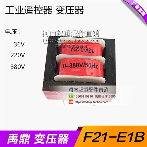 禹鼎F21-E1B工业遥控器变压器 起重机行车电动葫芦无线遥控器配件