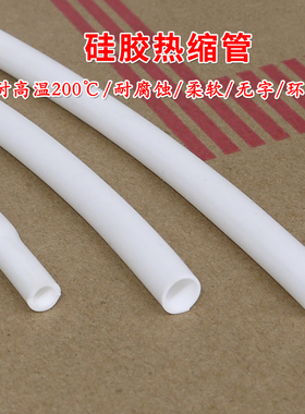 硅胶热缩管 硅橡胶热收缩管 白色 柔软  耐高温 耐腐蚀 环保 1米