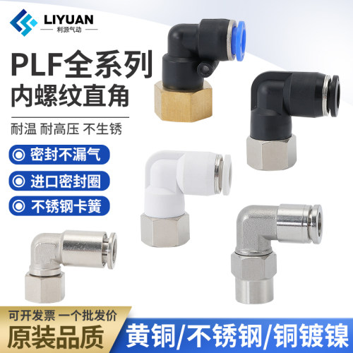 气动气管PLF内螺纹弯头快速快插接头内丝6 8 10 12-01 02 03 04mm