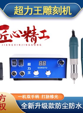 牙机雕刻机小型无刷电子打磨机超力王锣机玉雕木雕核雕翡翠开窗机