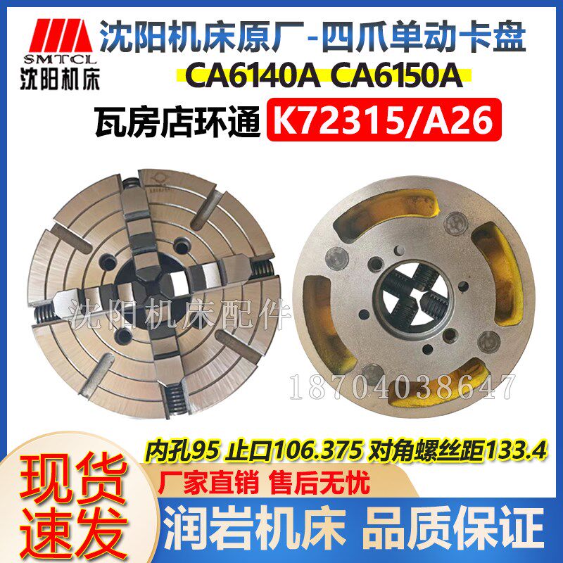 沈阳机床CA6140A CA6150A 四爪单动卡盘K72315/A26瓦房店原厂正品