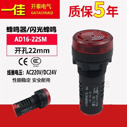 一佳闪光蜂鸣器AD16-22SM声光故障报警电子讯响器12V24V220开孔22
