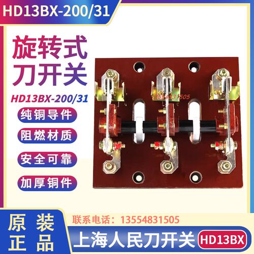 HD13BX-200/31 200A刀开关 旋转式开关隔离开关HD13三相闸刀 铜件