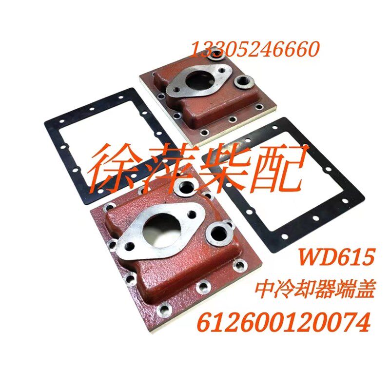 KL6潍坊斯太尔中冷器WD615空气冷却器端盖612600120074空冷却器盖