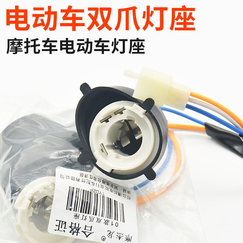 新中沙踏板摩托车远近光灯座双爪陶瓷电瓶车巧格鬼火前车灯泡底座