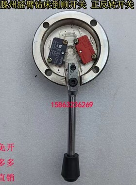 滕州摇臂钻床正反转开关Z3032Z3035Z3040钻床配件
