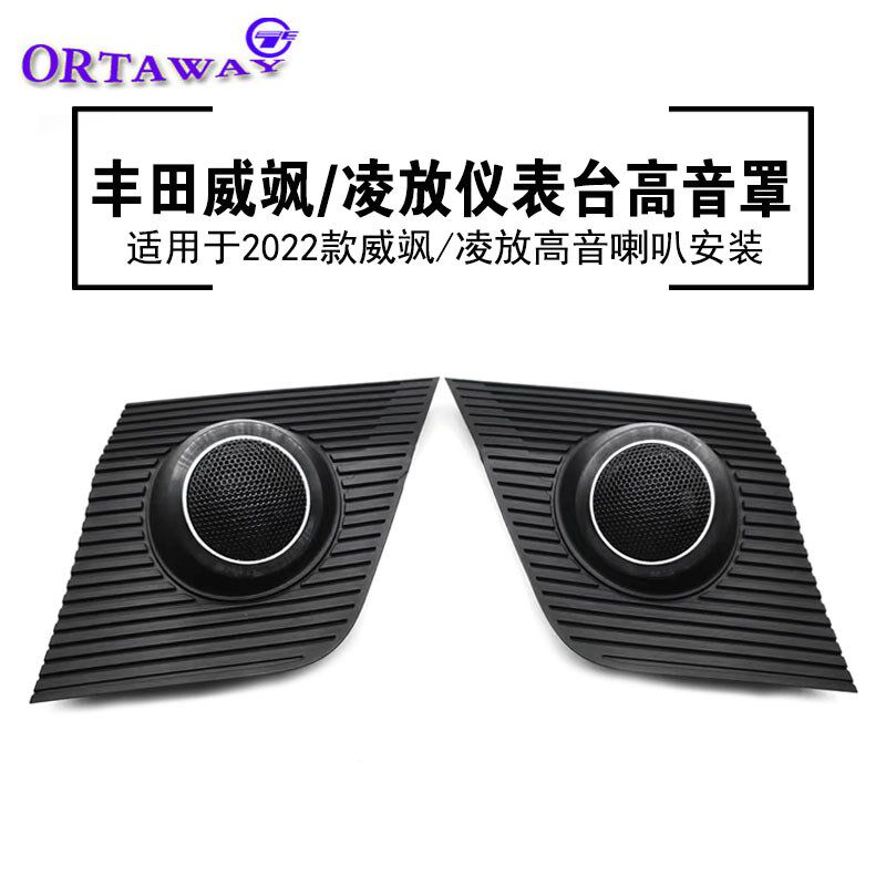 适用于2022款丰田凌放/威飒仪表台高音喇叭音响改装支架底座网罩