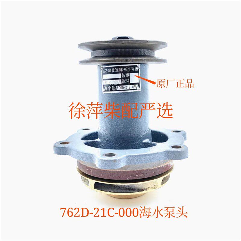福州永兴制泵有限公司762D-21C-000海水泵上柴东风潍坊斯太尔水泵