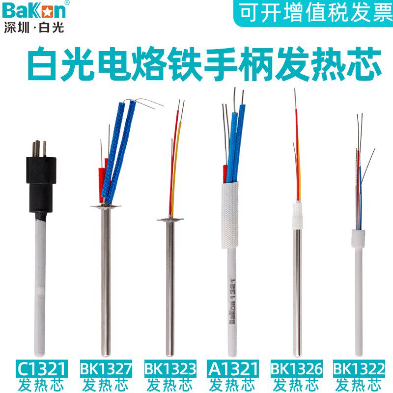 原装白光C1321陶瓷发热芯936恒温焊台907烙铁手柄不锈钢芯A1322