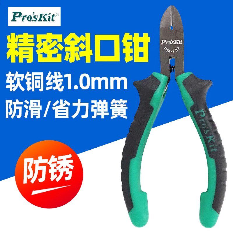 宝工PM-737迷你斜口钳斜嘴钳偏口钳子电子钳元器件剪钳109mm 5寸