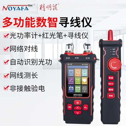 精明鼠NF-8508 数智寻线仪9合1光功率计网线长度断点测试仪红光笔