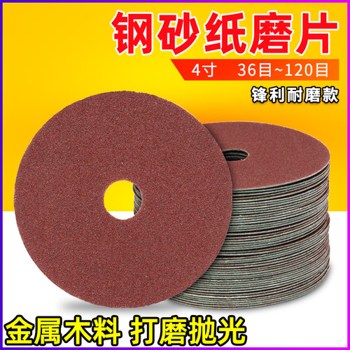 钢纸磨片角磨机砂纸片100mm钢纸片4寸砂纸磨片砂轮打磨木工抛光片
