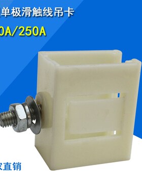 供应H型单级滑触线配件200/250A吊卡滑线塑料白色固定卡现货促销
