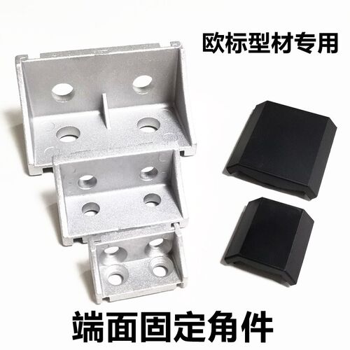 欧标铝型材端面角件防尘横向固定角码 2040/3060/4080/4590/50100