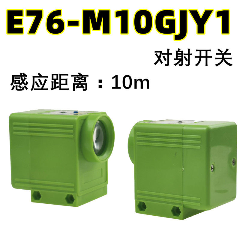 E76-M10GJY1对射型红外线光电感应开关检测距离10米AC24V世联传感