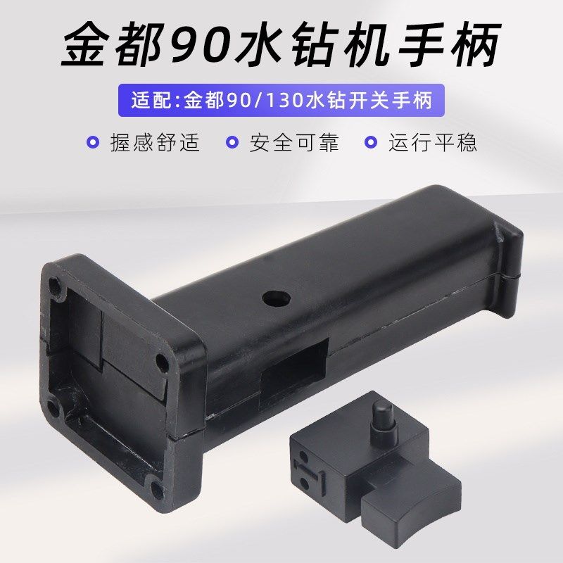 金都90/130水钻机手柄/5A锁开关 打孔机塑料把手按钮开关电钻配件