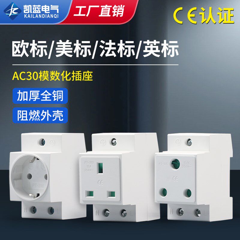 模数化插座欧标美规德式英标法标大南非标配电箱导轨插座电源母插
