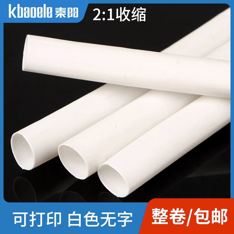 白色热缩管绝缘套管防水可打印号码电工电线保护套加厚收缩管整卷