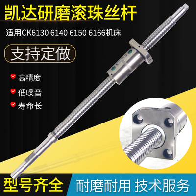 凯达滚珠丝杠CK6130 6136 6140 6150 6166浙江数控车机床磨制丝杆