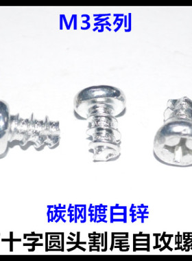 十字圆头割尾自攻螺钉ST3*5*6*8*10*12*16*18*20白锌PT盘头铣尾