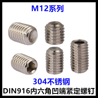M12*10*12*16*40*45*50内六角凹端紧定螺钉DIN916无头机米不锈钢