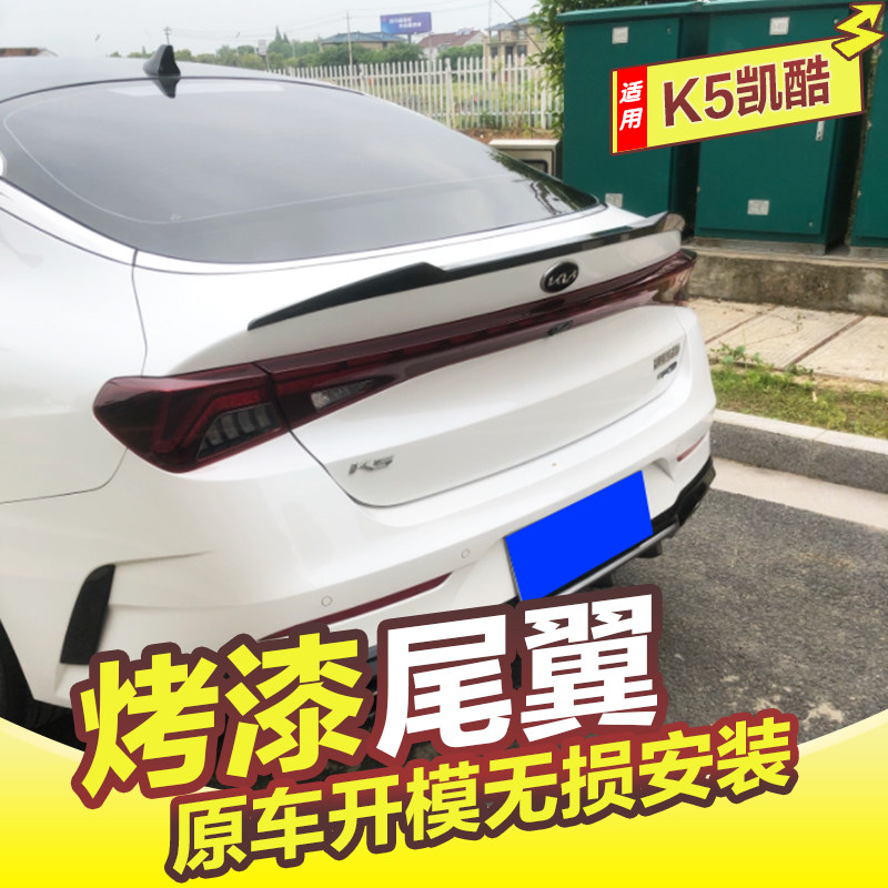 起亚K5凯酷尾翼20-22款K5改装免打孔压尾翼定风翼外饰配件带烤漆