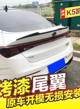 起亚K5凯酷尾翼20-22款K5改装免打孔压尾翼定风翼外饰配件带烤漆