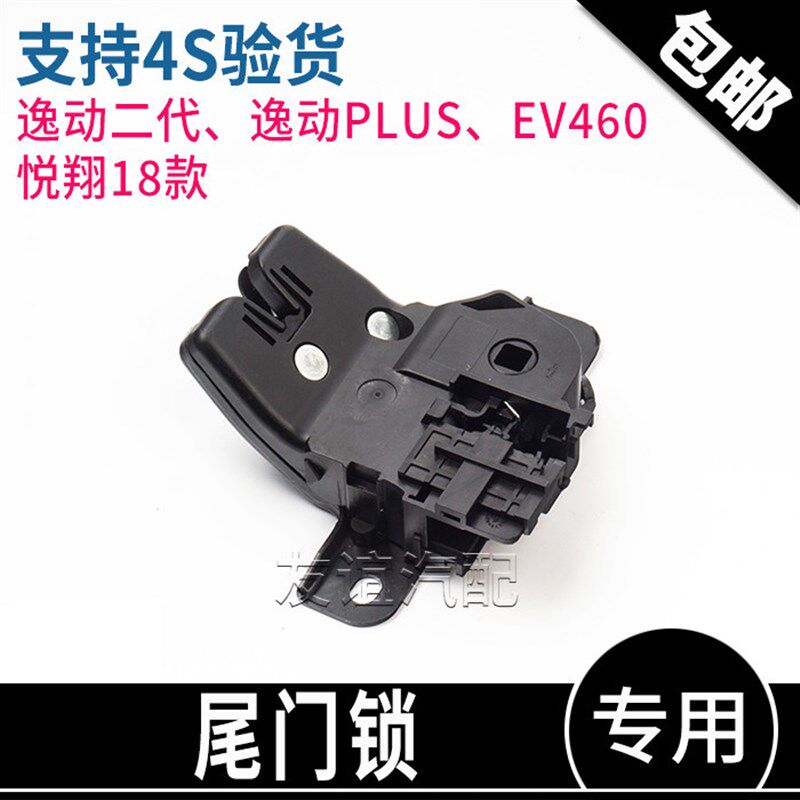 适长安逸动二代plus悦翔18款EV460背门锁体行李箱后备箱尾门锁块