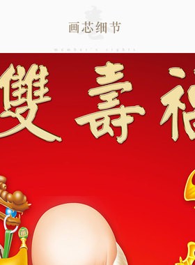 福寿双全图画像 福如东海寿比南山寿星神仙卷轴挂画 丝绸装饰字画