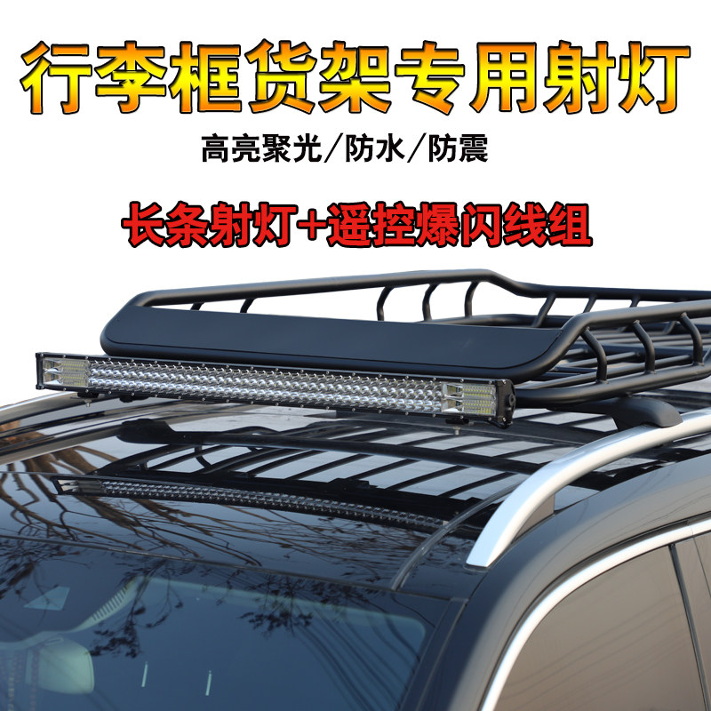 汽车行李架车顶框LED射灯旅行架独立射灯长条灯遥控爆闪高亮聚光