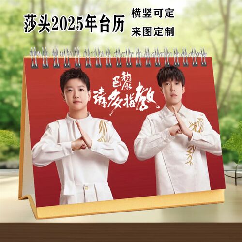 莎头组合台历2026年王楚钦孙颖莎日历周历挂历周边定制摆件