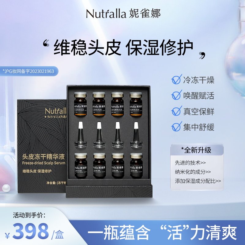 【复旦大学联合研究】妮雀娜丝沛盈冻干精华液 头皮修护保湿焕活