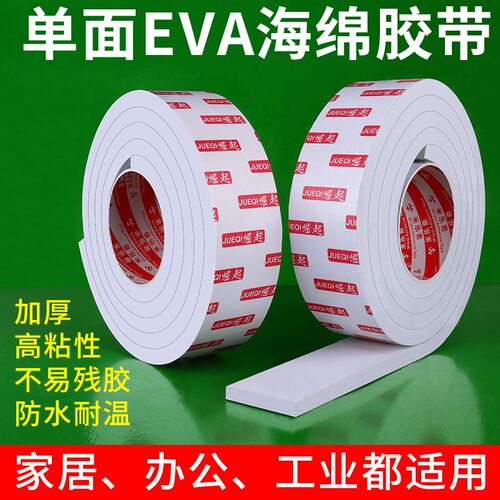 eva海绵胶带单面黑色白色海棉条泡棉胶贴泡沫减震防震垫条汽车隔
