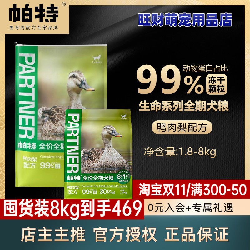 帕特狗粮成幼犬粮鸭肉梨全期狗粮无谷低敏主粮成年鸭肉火鸡犬粮