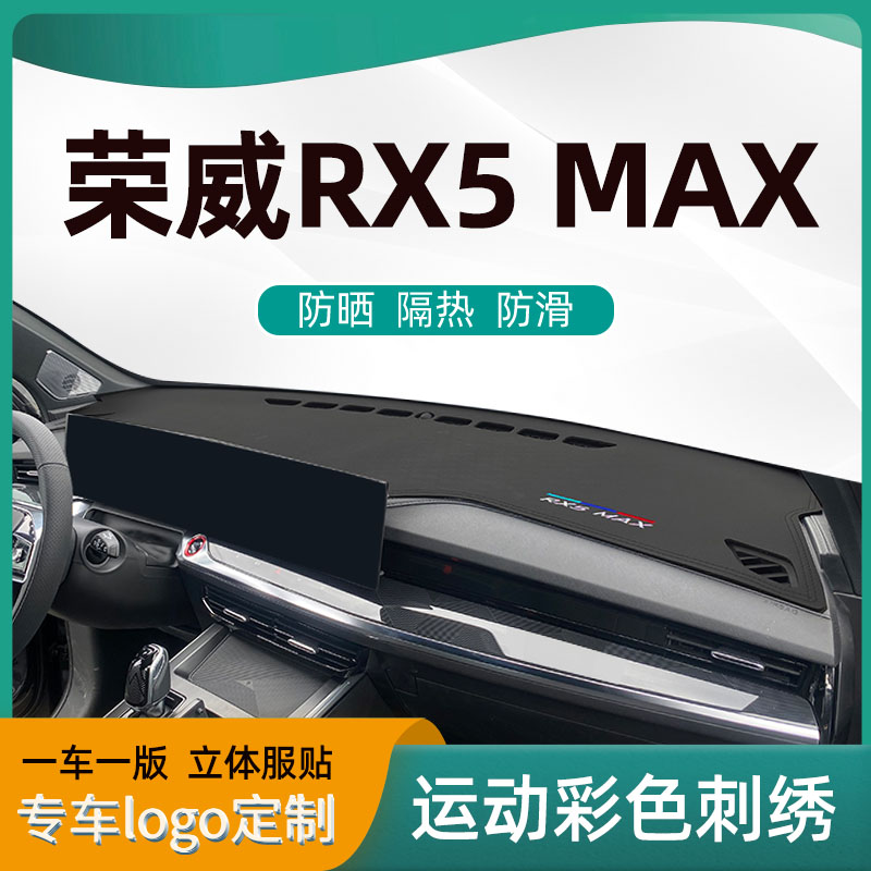 荣威RX5 MAX中控避光垫内饰改装车用防滑前台铺垫遮阳防晒仪表盘