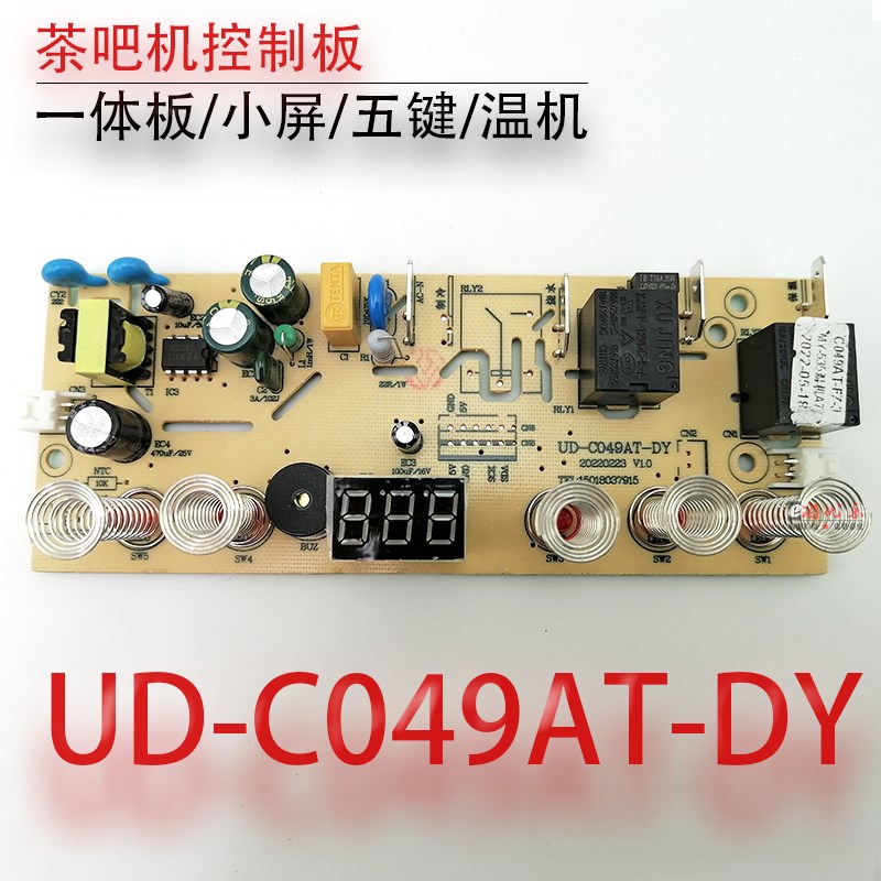 茶吧机控制板UD-C093-DY 电源板 按键板 一体板 电脑板线路板配件