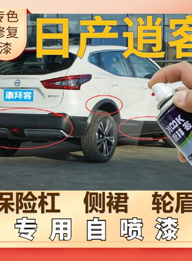 适用于逍客塑料轮眉自喷漆保险杠银灰色补漆笔划痕修复哑光黑裙边