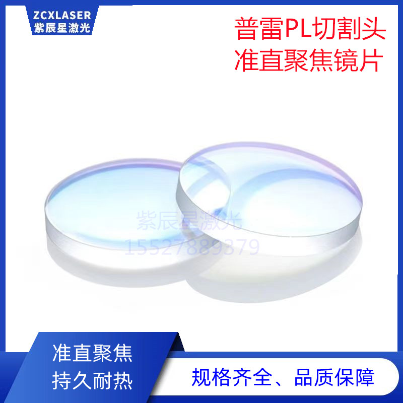 普雷PL激光头准直聚焦镜片普雷1.0/普雷2.0通用型光纤切割头透镜