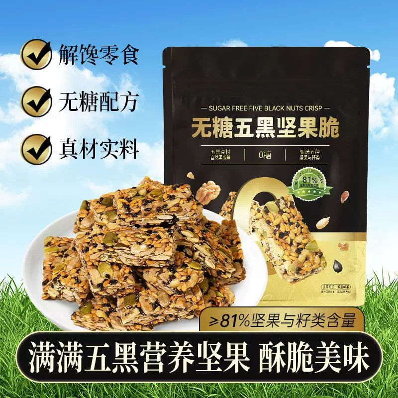 无糖五黑坚果脆孕妇食物中老年人健康小糖人食品孕期零食解馋小吃
