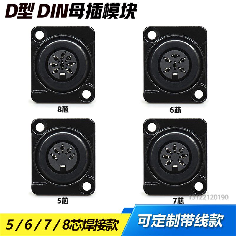 D型 5芯7芯6芯8芯手拉手话筒DIN麦克风MIDI音频6芯母座舞台卡侬座