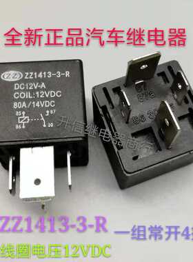 ZZ1413-3-R DC12V-A 全新原装汽车继电器 80A 14VDC一组常开 现货