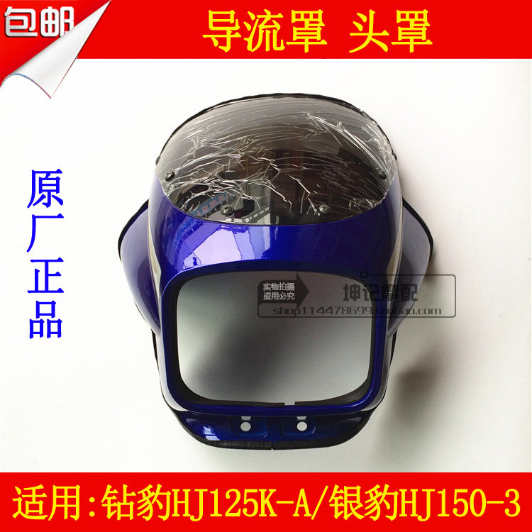 适用豪爵银豹HJ150-3铃木钻豹HJ125K-A摩托车导流罩大灯头罩原厂