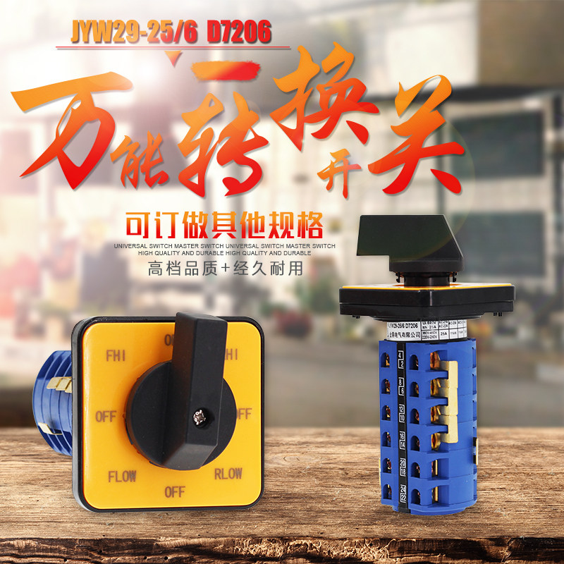 LW26-25/6 D7206 万能转换开关JYW29-25/6 铣床/正反转快中慢开关