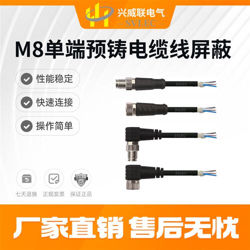 兴威联SVLEC 厂家直销M8连接器 信号线 电源线 航空插头带屏蔽