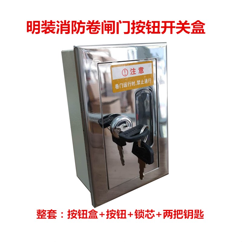 防火明装卷帘门手动控制开关按钮面板锁盒消防卷闸门控制器控制箱图片