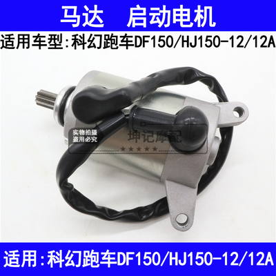 适用豪爵科幻跑车DF150/HJ150-12/12A摩托车起动电机启动马达