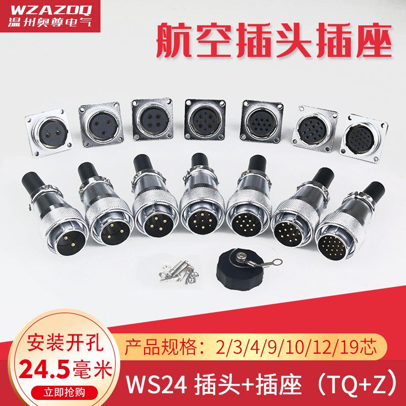 航空插头插座WS24-2-3-4-9--10-12-19芯接头公母工业连接器接插件