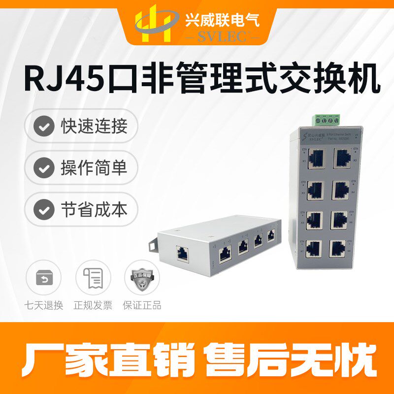 热销SVL5口8口千兆百兆工业级交换机导轨式非管理型 兼容菲尼克斯